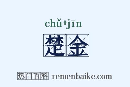 楚金是什么意思的图片